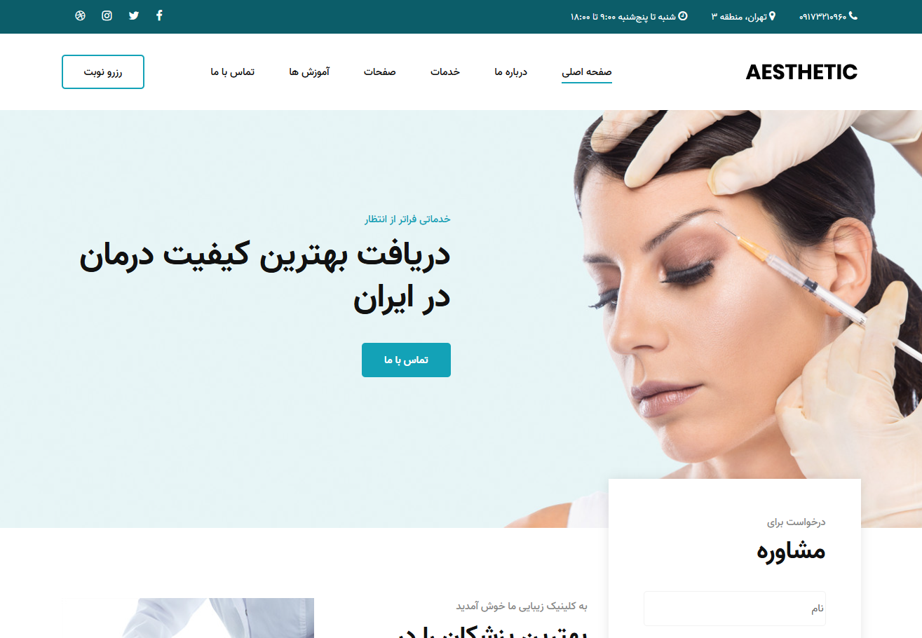 کلینیک زیبایی آستیاک